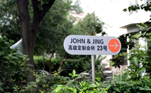 JOHN & JING会所装修设计
